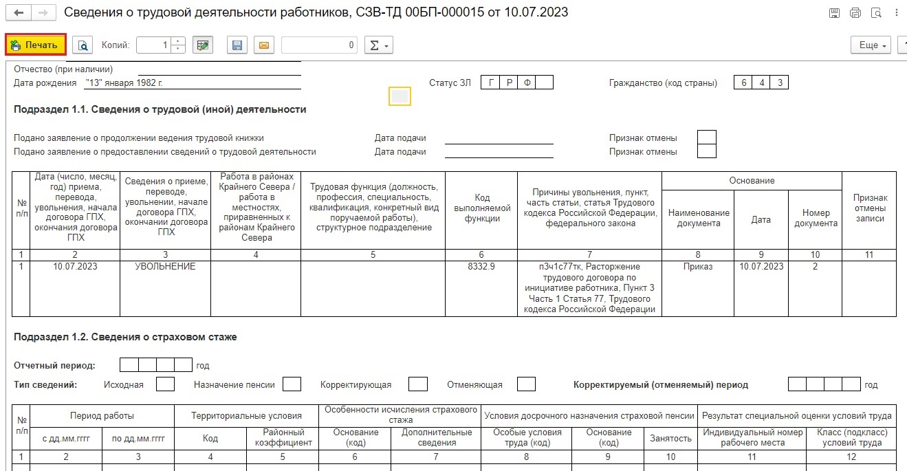 Какие документы надо выдать сотруднику при увольнении из программ 1С в 2023  г.? – Учет без забот